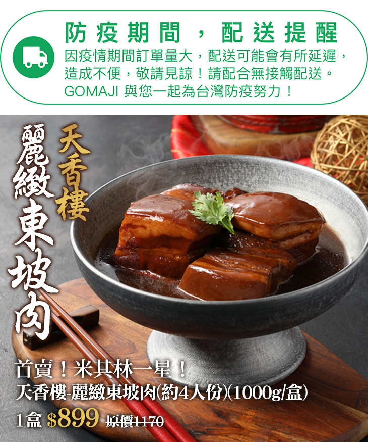 亞緻餐飲 天香樓 麗緻東坡肉 約4人份 1000g 盒 超值優惠方案 Gomaji夠麻吉