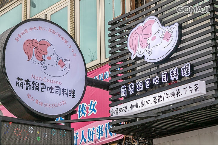 萌廚(鍋巴吐司料理)