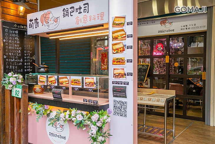 萌廚(鍋巴吐司料理)