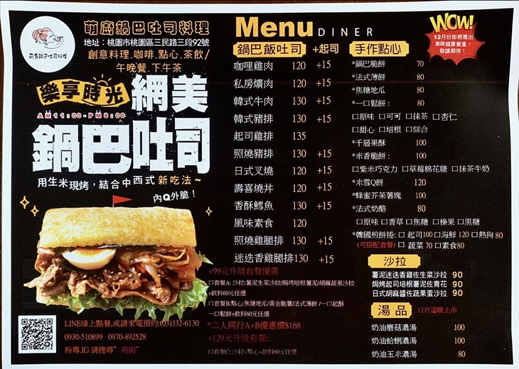 萌廚(鍋巴吐司料理)菜單