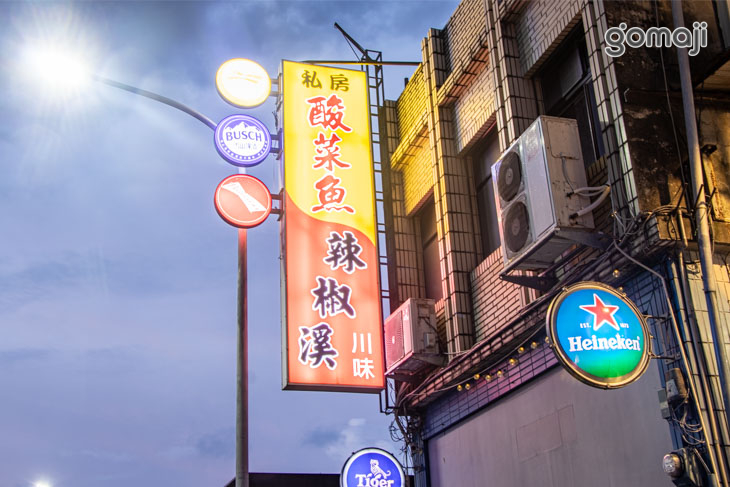 辣椒溪 | 川味料理 (礁溪店)