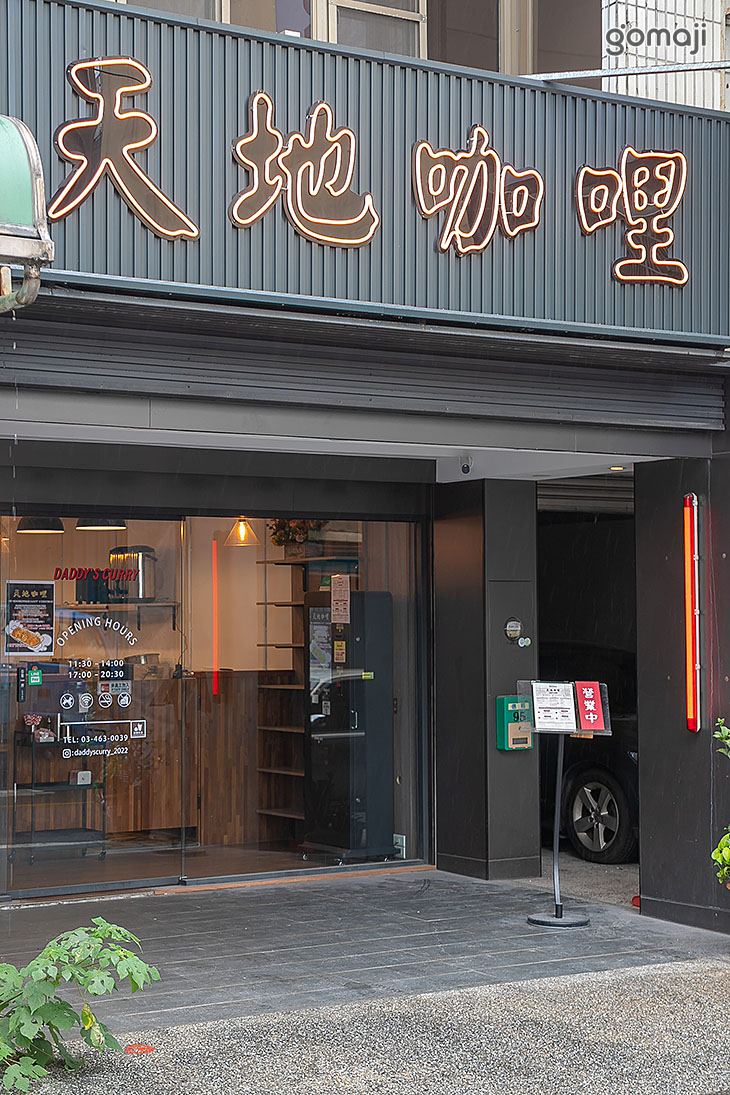 天地咖哩Daddy's Curry(內壢店)