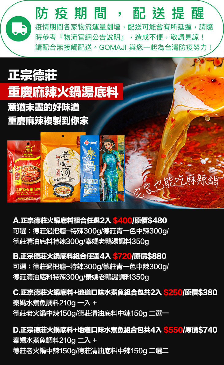 正宗德莊 火鍋底料組合任選 水煮魚組合包超值優惠方案 Gomaji夠麻吉