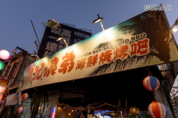 浪兄浪弟海鮮燒烤Bar