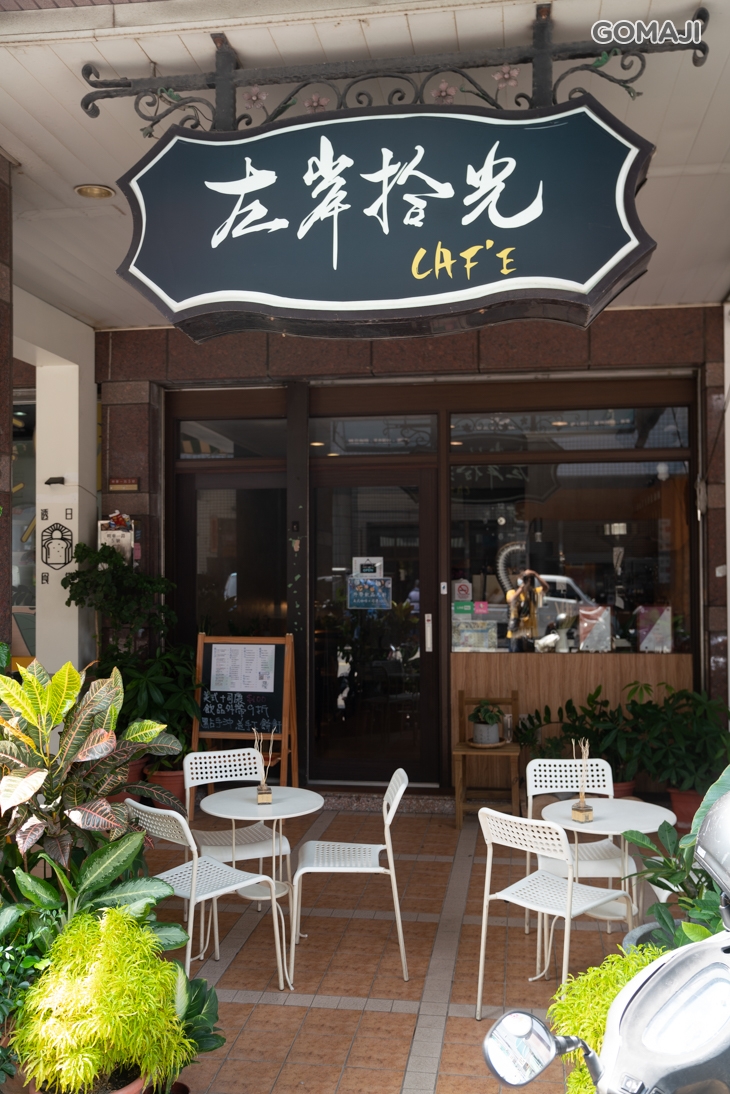 左岸拾光咖啡館