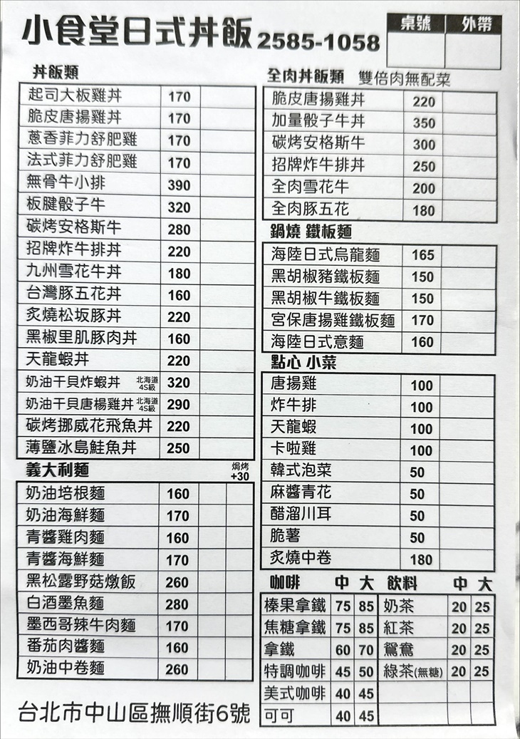 小食堂日式丼飯菜單