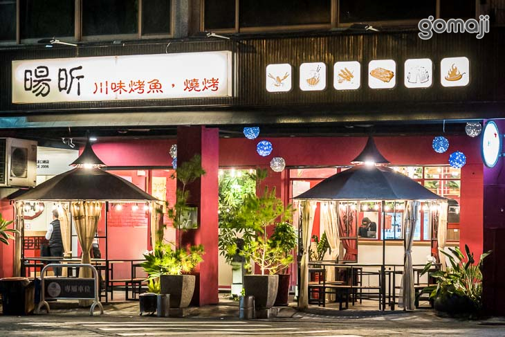 暘昕川味烤魚