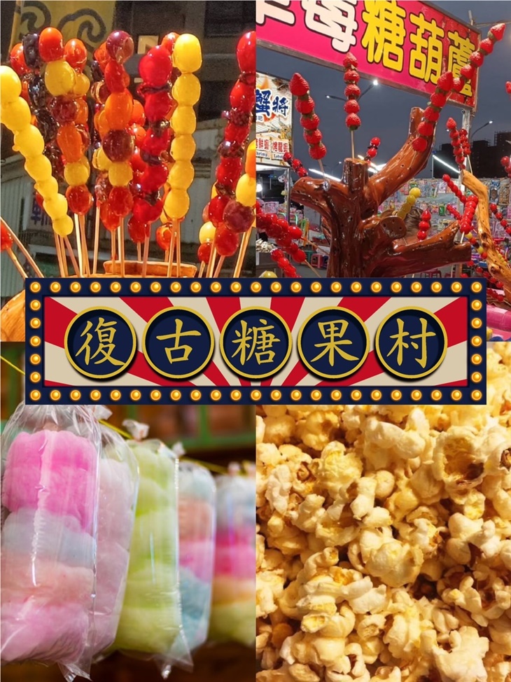 復古糖果村