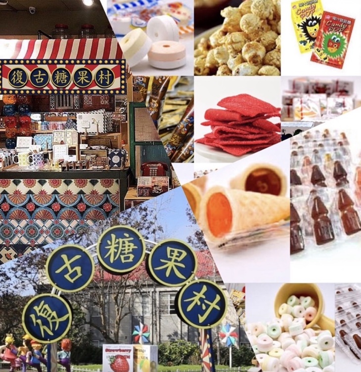 復古糖果村