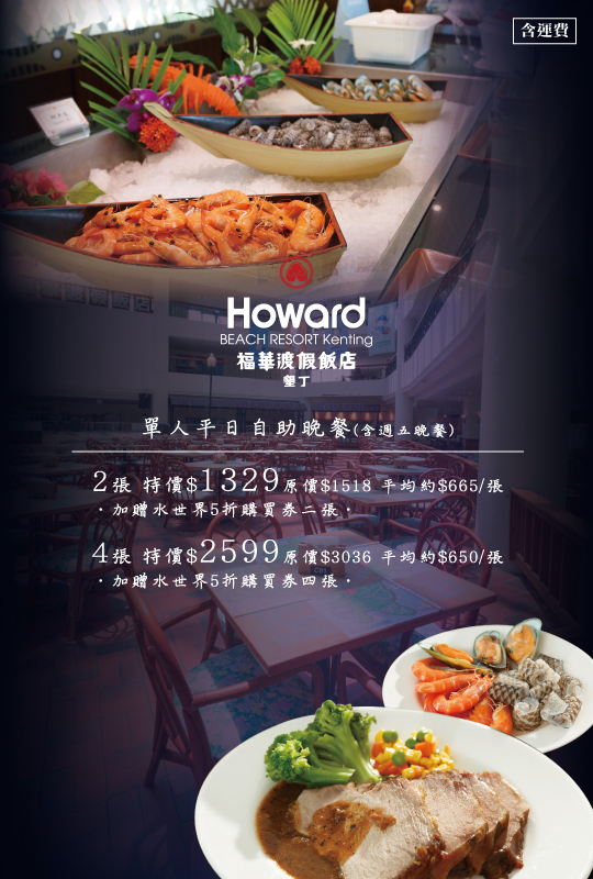 墾丁福華渡假飯店 麗香苑 單人平日自助晚餐二張 四張超值優惠方案 Gomaji夠麻吉