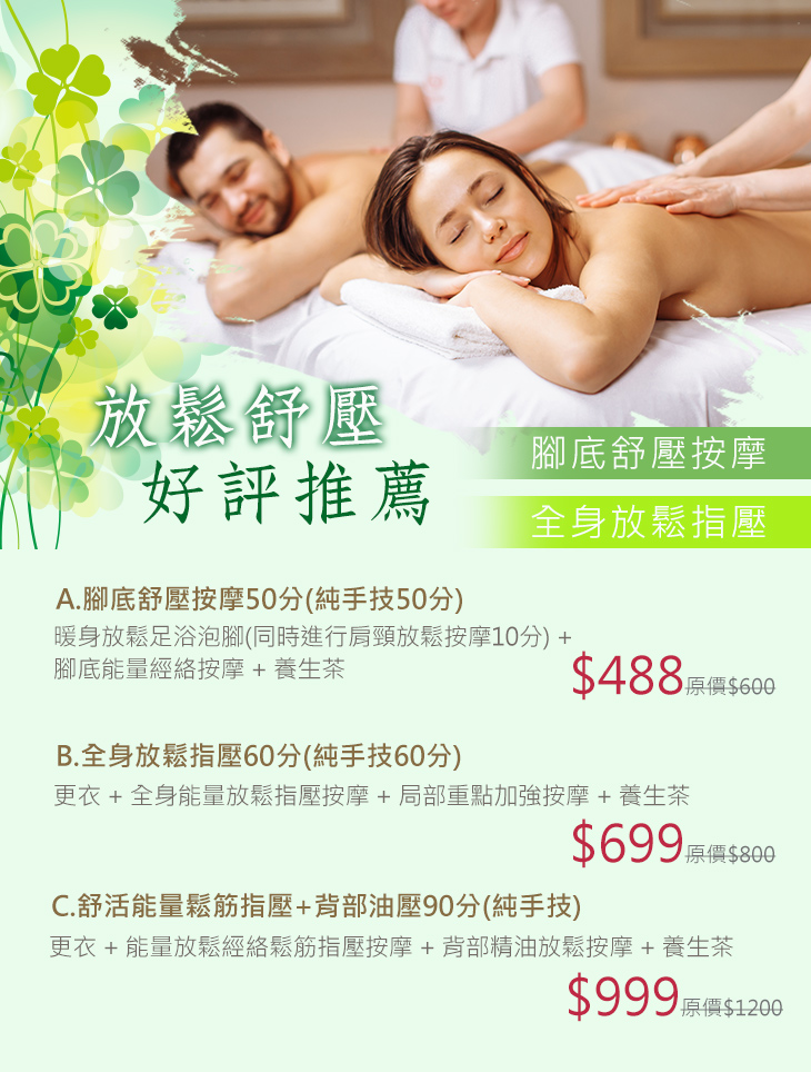 A.腳底舒壓按摩50分(純手技50分)/B.全身放鬆指壓60分(純手技60分)/C.舒活能量鬆筋指壓+背部油壓90分(純手技)