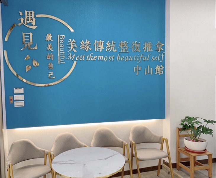 美緣傳統整復推拿