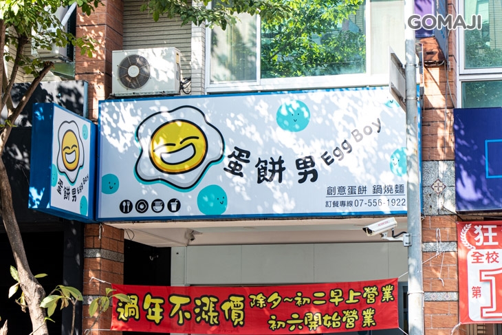 蛋餅男 Egg Boy