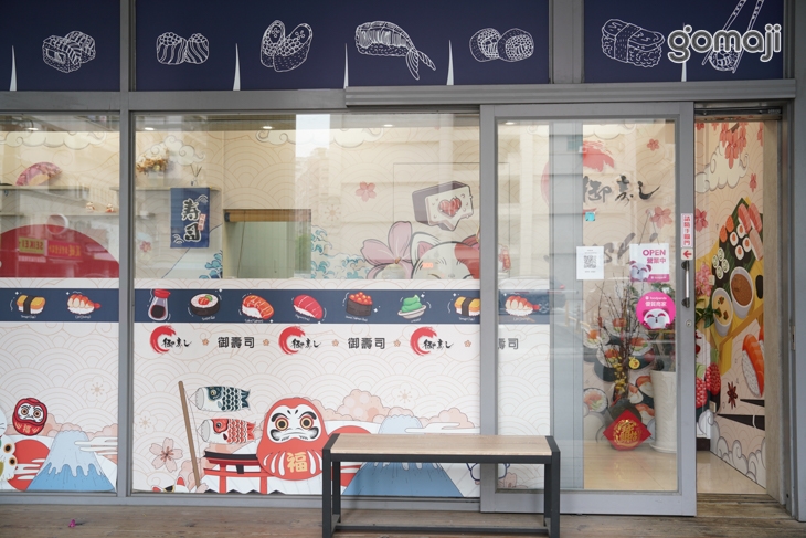 御壽司(至聖店)