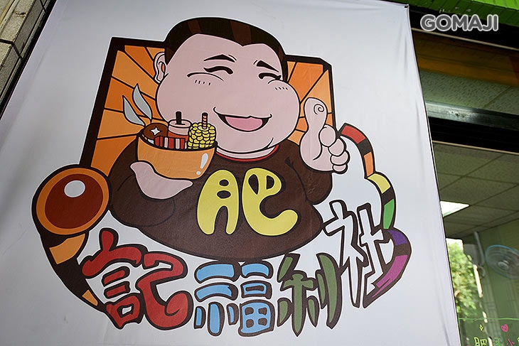 肥記福利社