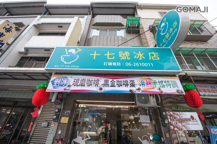 十七號冰店
