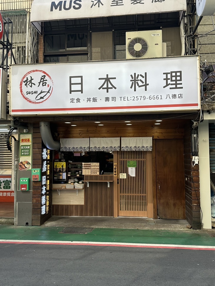 林居sushi日本料理(永吉店)