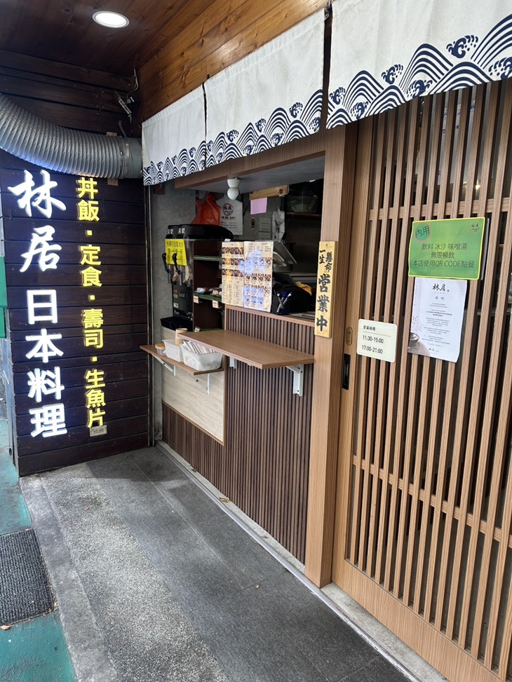林居sushi日本料理(永吉店)