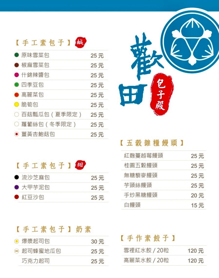 歡田素食點心包子饅頭殿