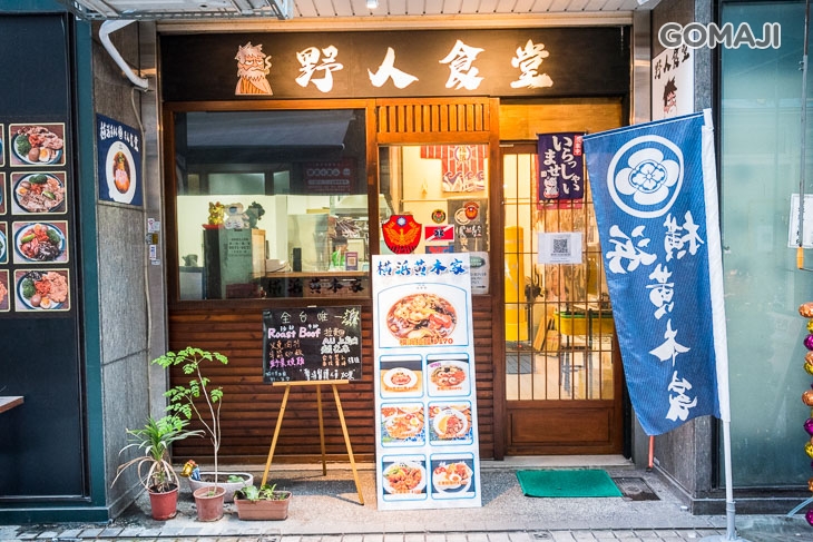 橫浜黃木家 野人食堂