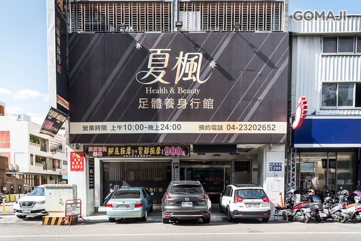 夏楓足體養身行館