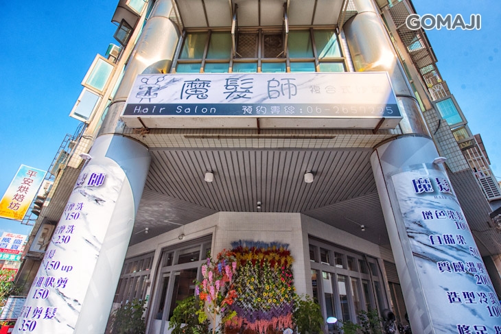 魔髮師複合式沙龍