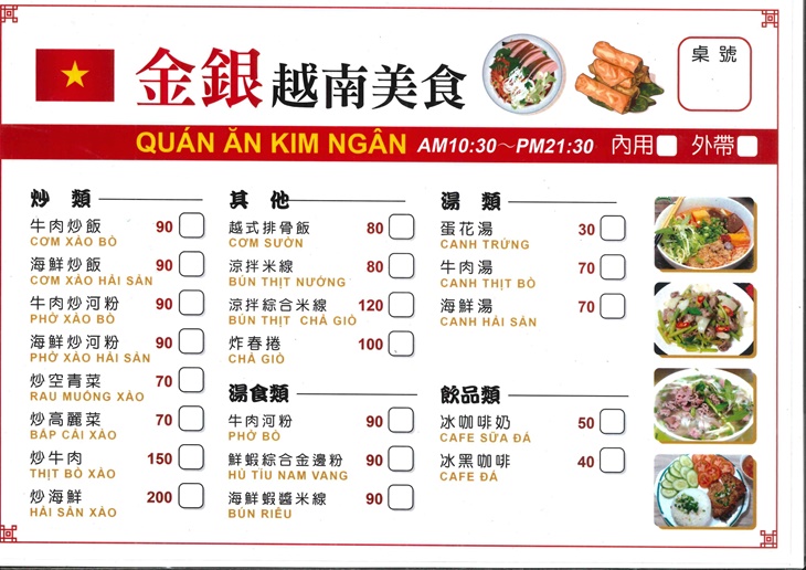 金銀越南美食菜單