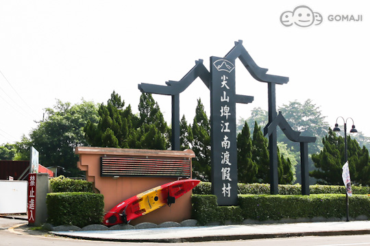 台南-尖山埤江南渡假村