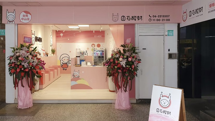 圓石酸奶(台南怡平店)