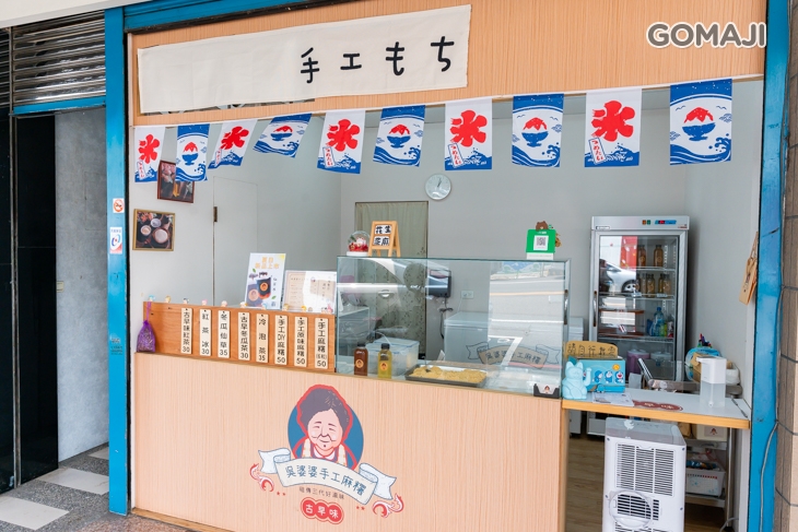 吳婆婆手工麻糬