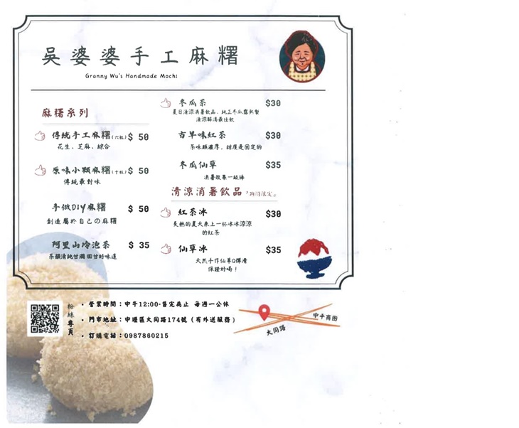 吳婆婆手工麻糬菜單