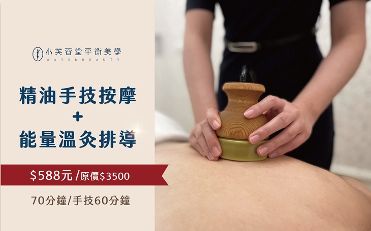 暖心芳香精油手技按摩+能量溫灸排導
