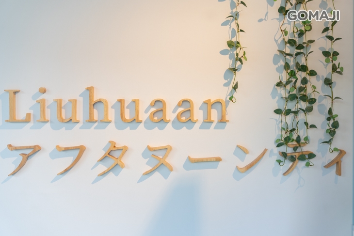 六花蓭午茶