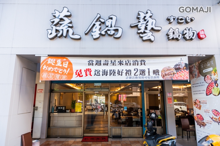 蔬鍋藝鍋物(龜山店)