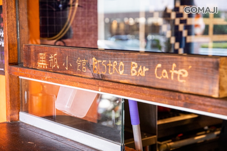 黑瓶小酒館