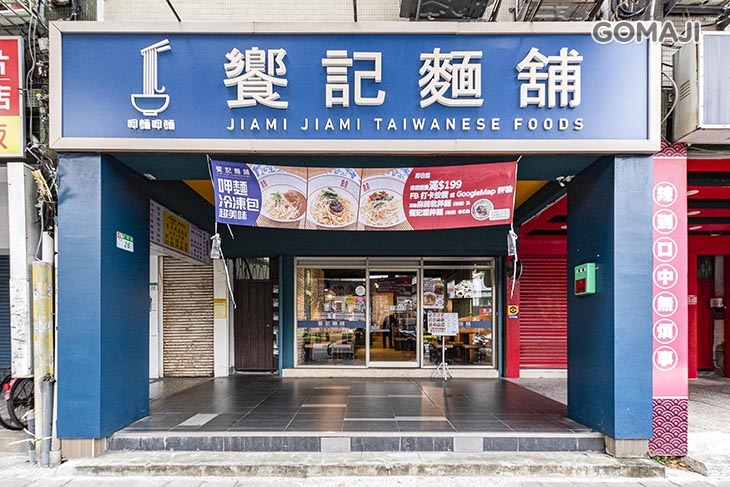  饗記麵舖 