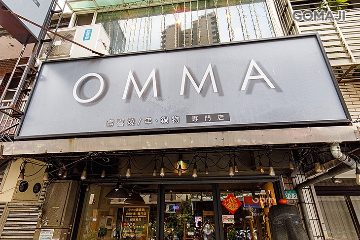 OMMA 壽喜燒/串·鍋物 專門店
