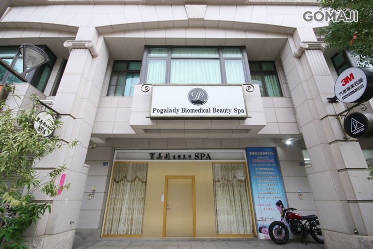 寶嘉莉生醫美學SPA