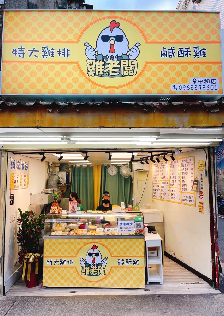 雞老闆雞排鹹酥雞(中和店)