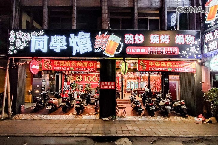 同學燴-台式、異國熱炒、燒烤、鍋物