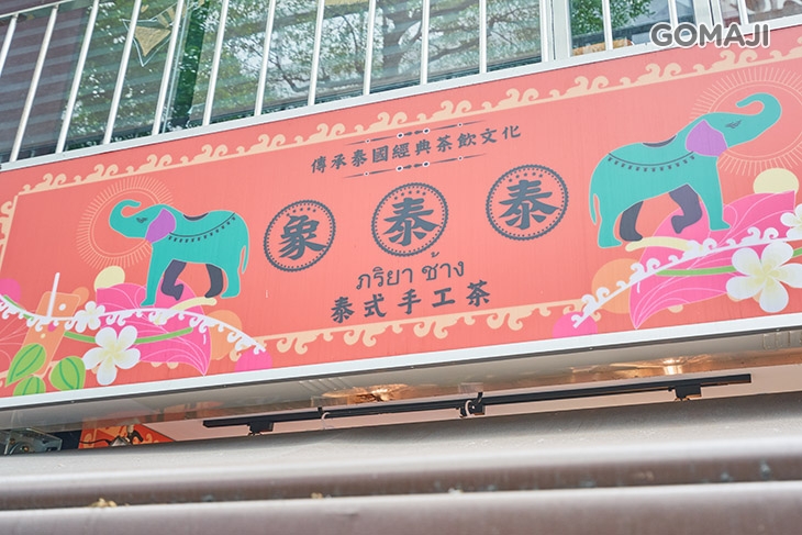 象泰泰手工泰式奶茶店　