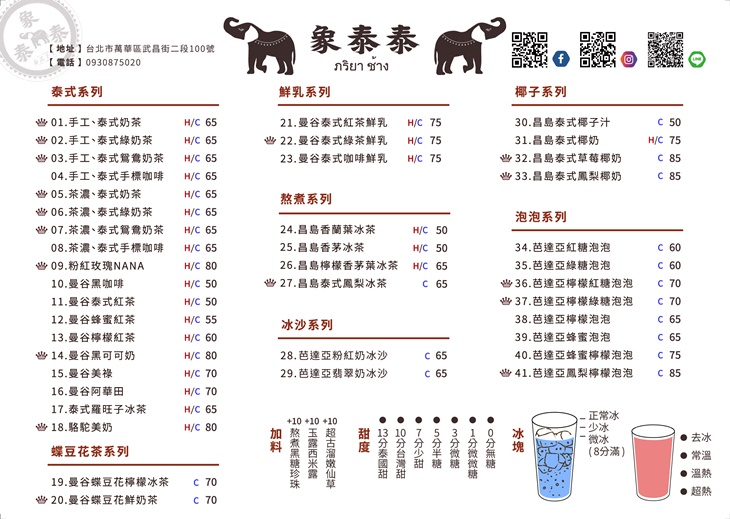 象泰泰手工泰式奶茶店 菜單