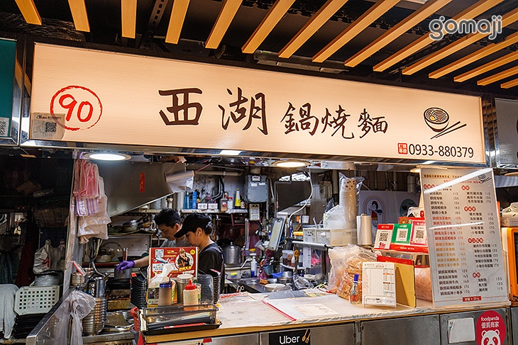 西湖鍋燒麵