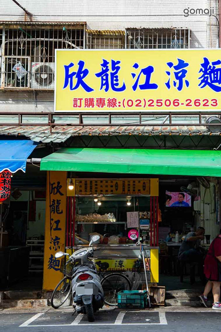 龍江涼麵