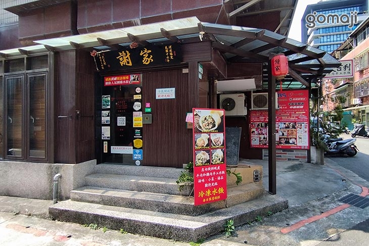 謝家大吉利牛肉手工水餃