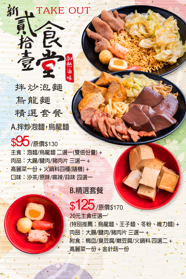 新貳拾壹食堂超值優惠方案 Gomaji夠麻吉