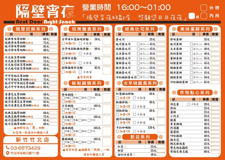 隔壁宵夜(竹北店)