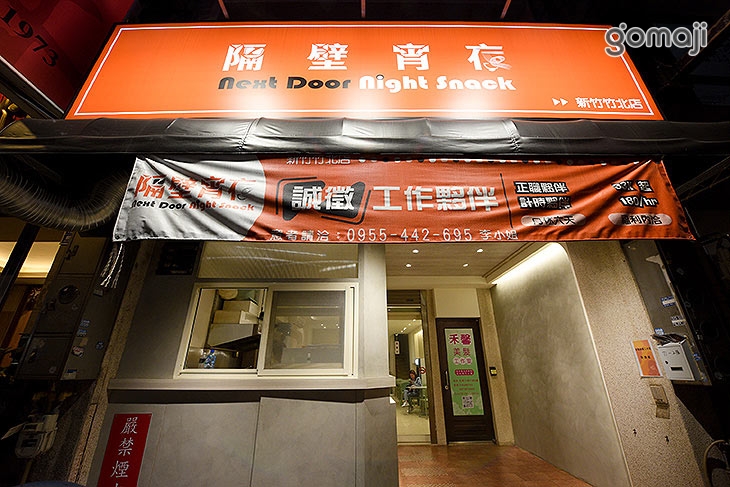 隔壁宵夜(竹北店)