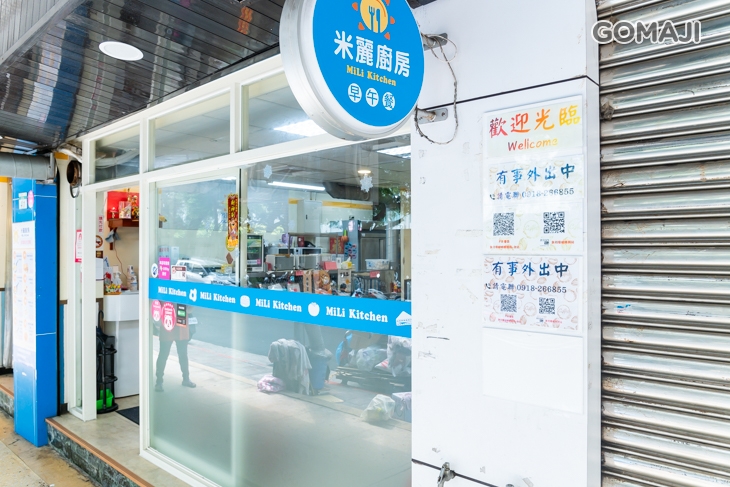 米麗廚房