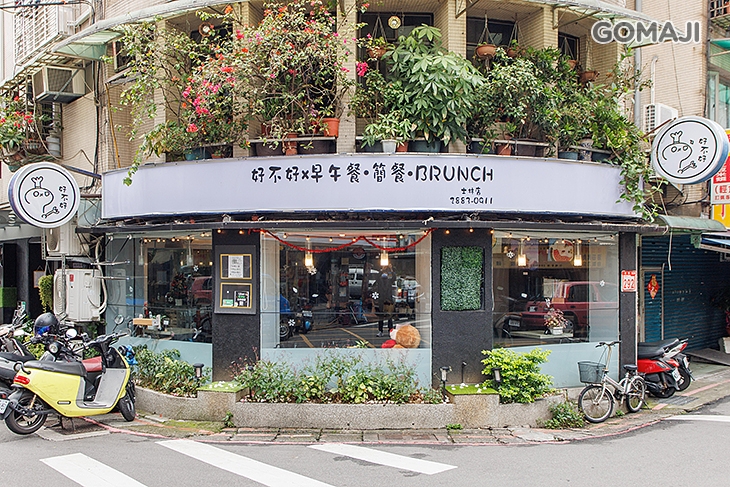好不好X早午餐.簡餐.BRUNCH